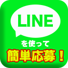 公式LINE
